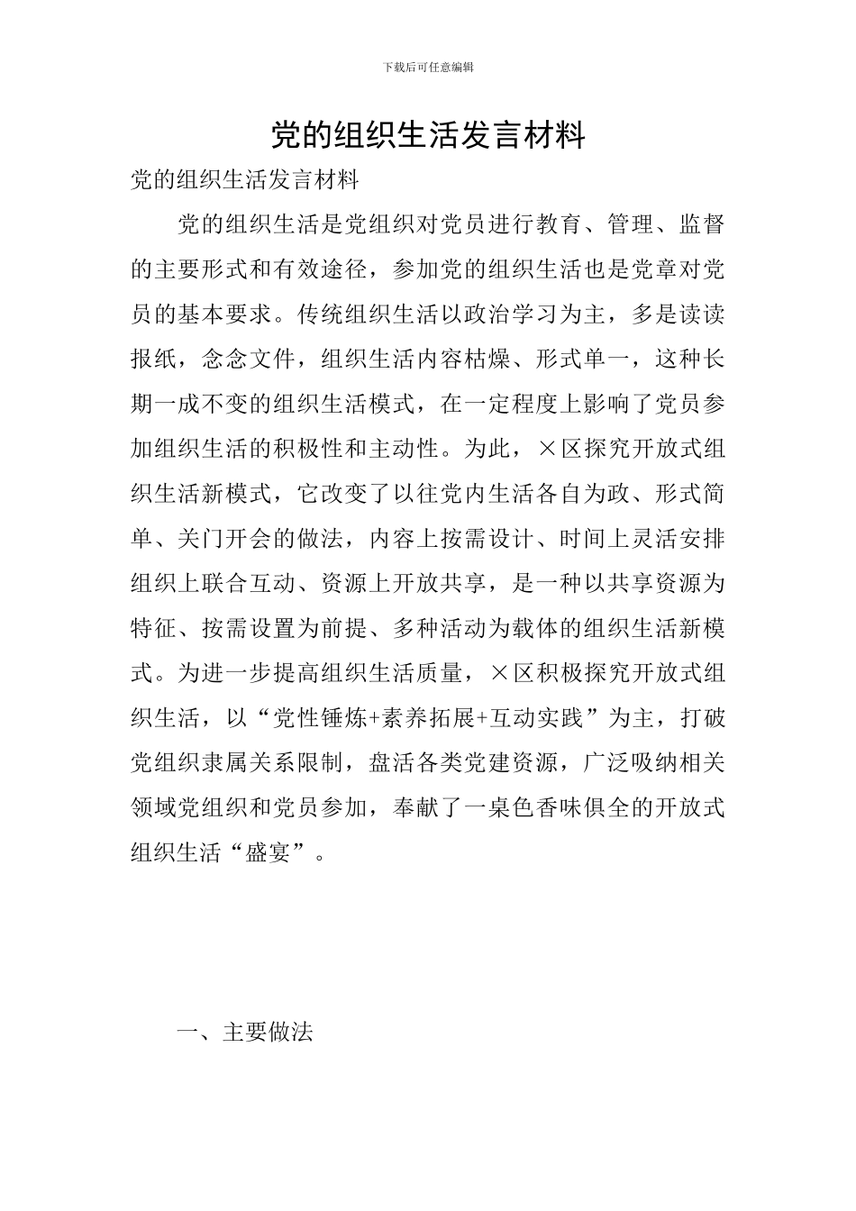 党的组织生活发言材料_第1页