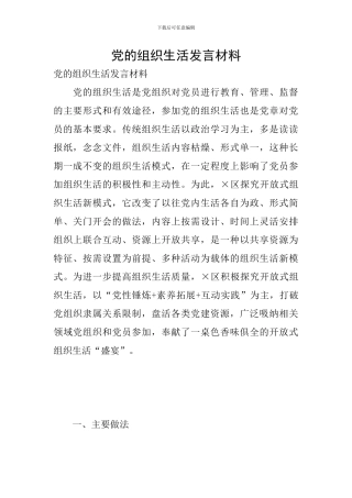 党的组织生活发言材料