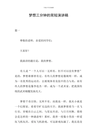 梦想三分钟的简短演讲稿