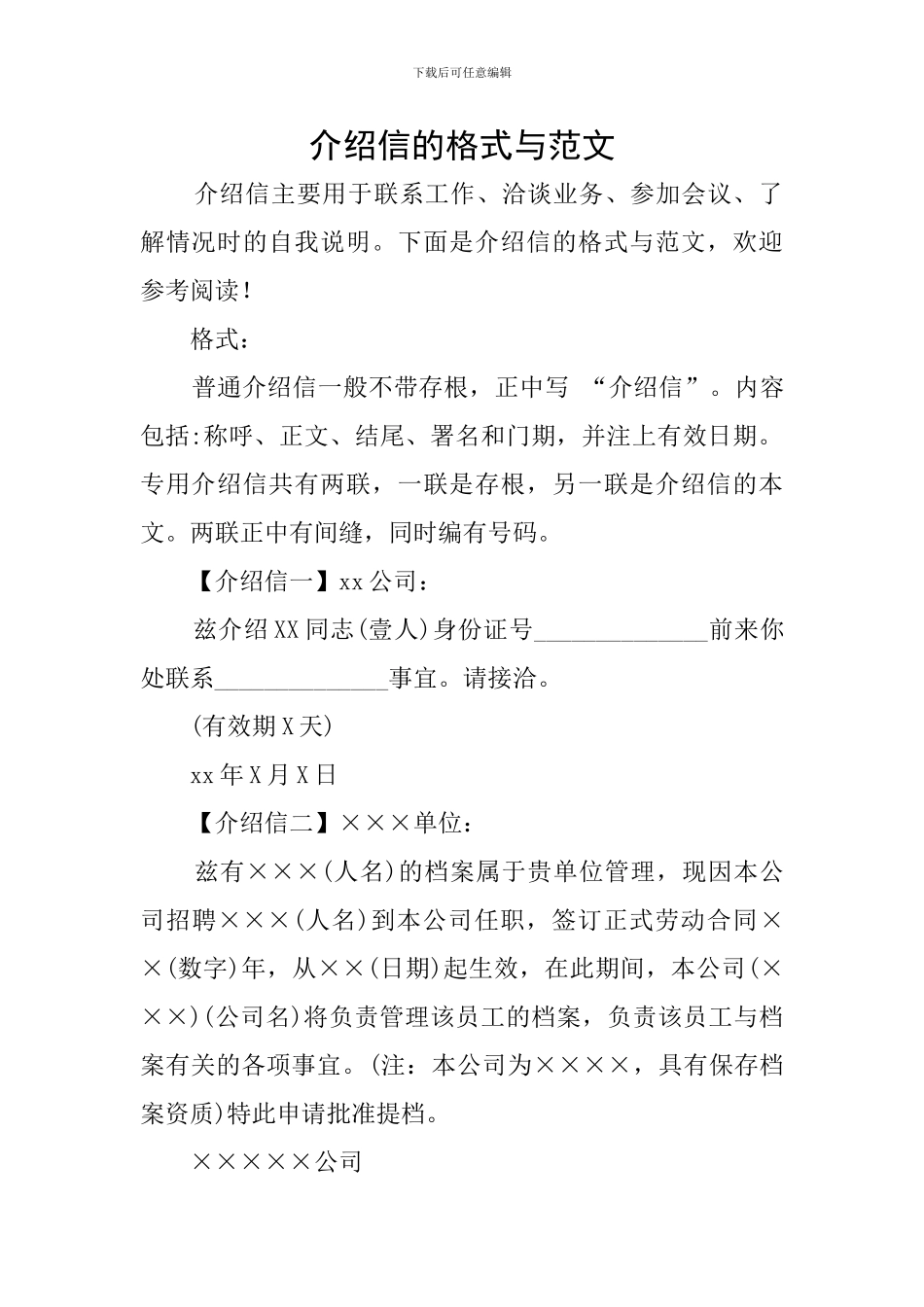 介绍信的格式与范文_第1页