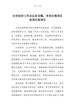 全市经济工作会议发言稿：争项目推项目促项目保项目
