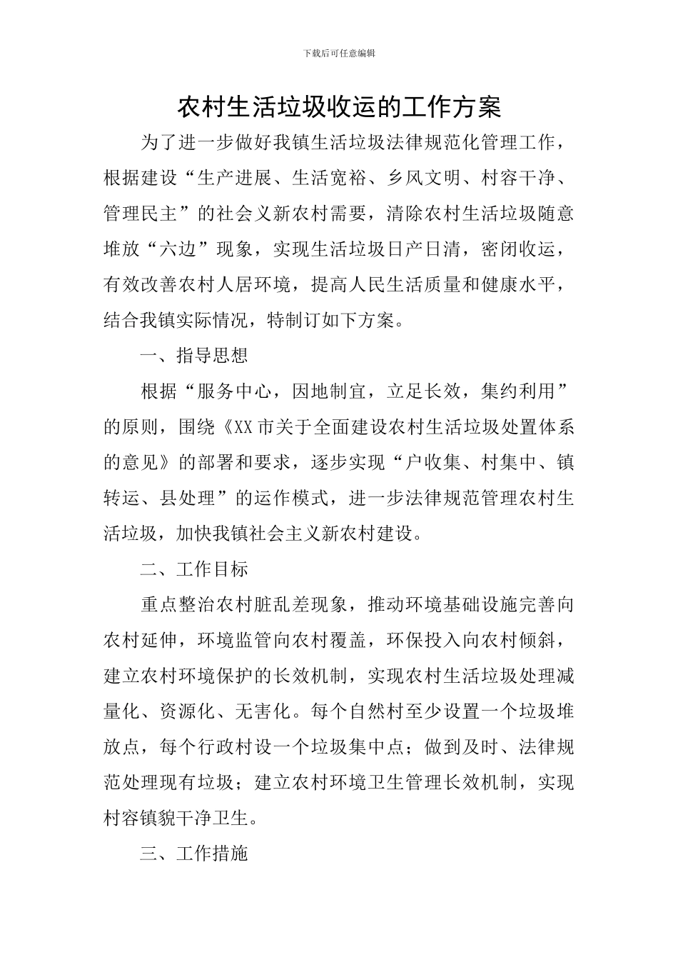 农村生活垃圾收运的工作方案_第1页