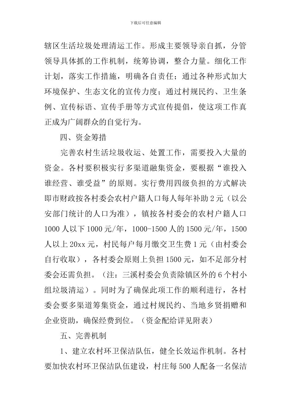 农村生活垃圾收运的工作方案_第3页