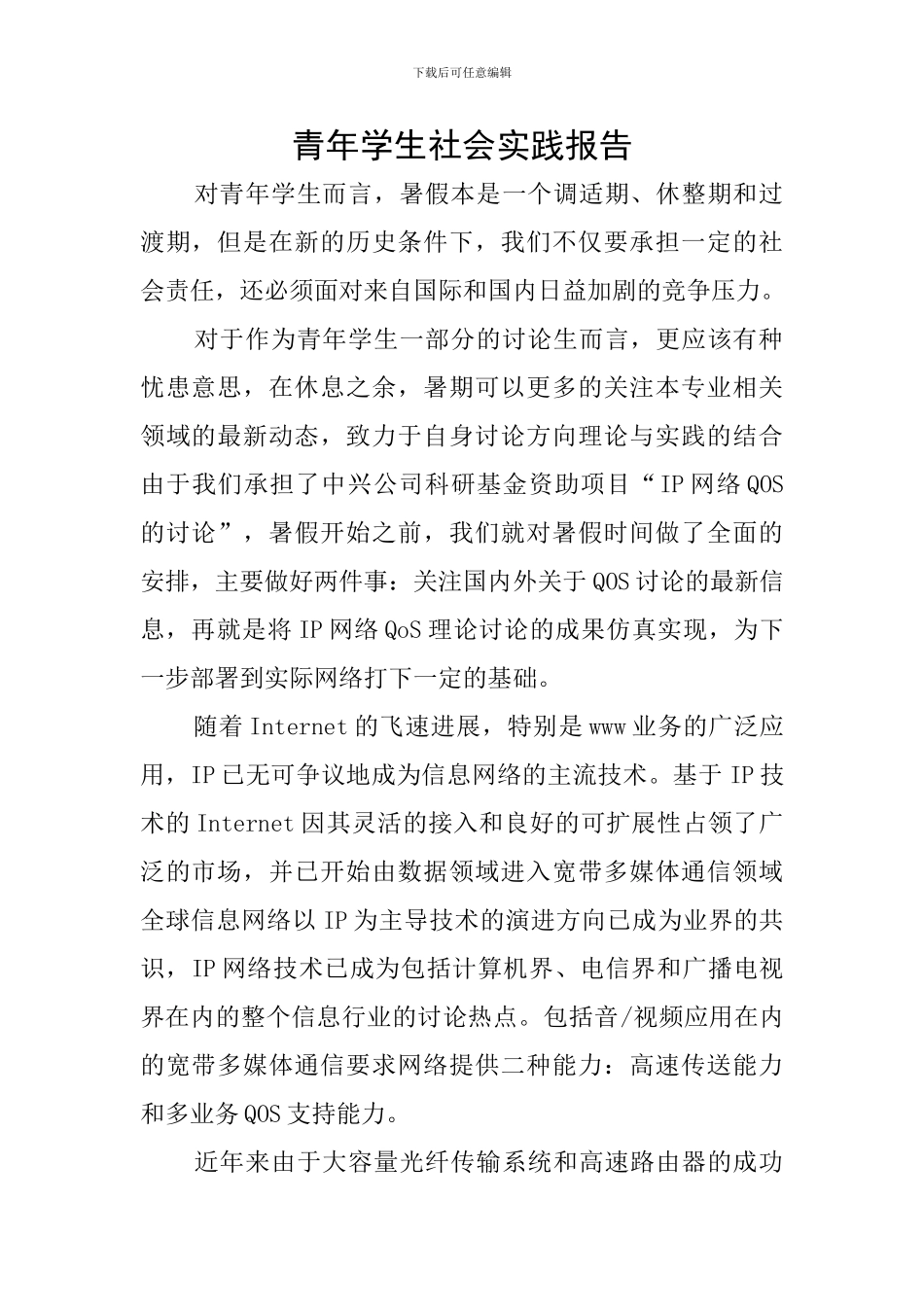 青年学生社会实践报告_第1页