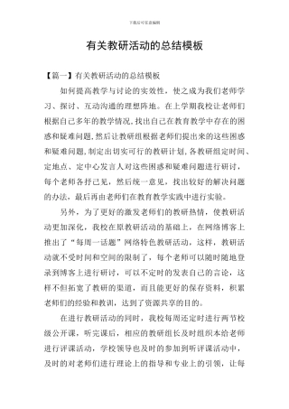 有关教研活动的总结模板