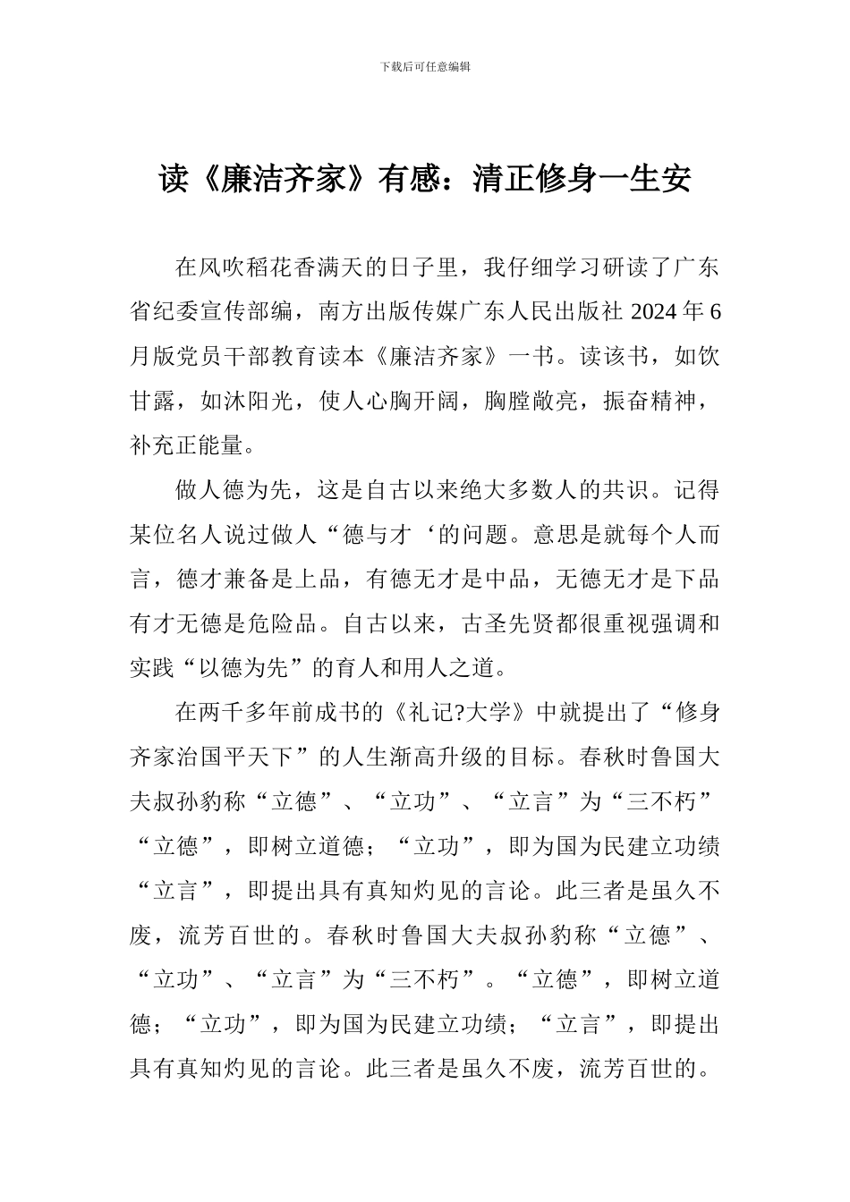 读《廉洁齐家》有感：清正修身一生安_第1页