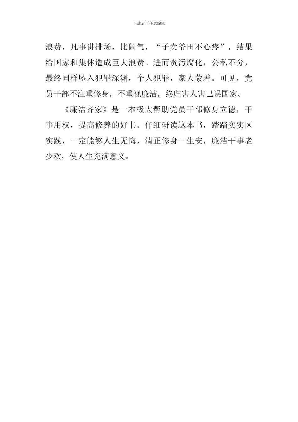 读《廉洁齐家》有感：清正修身一生安_第3页