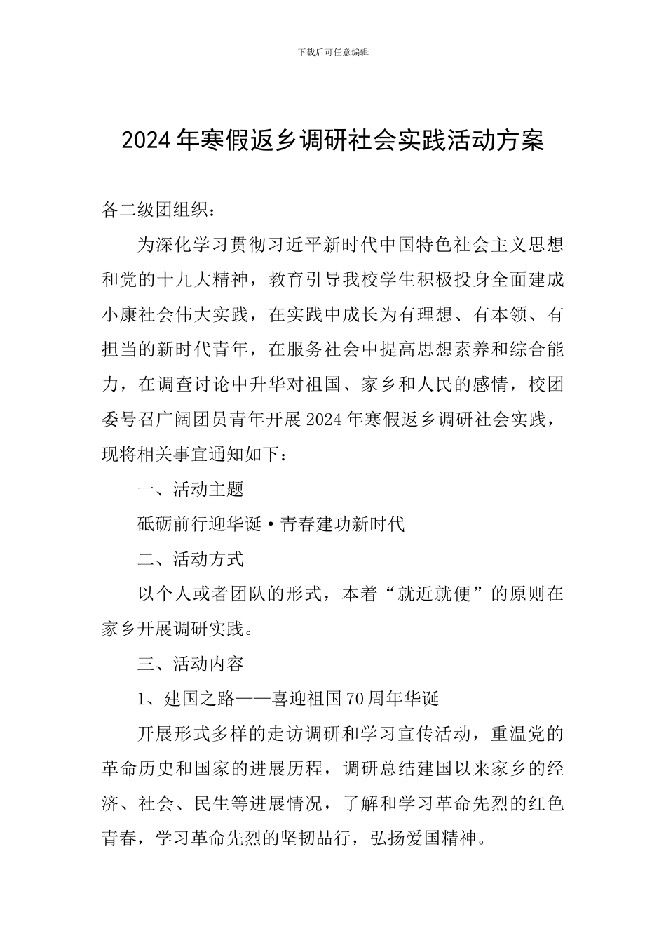 2024年寒假返乡调研社会实践活动方案_第1页