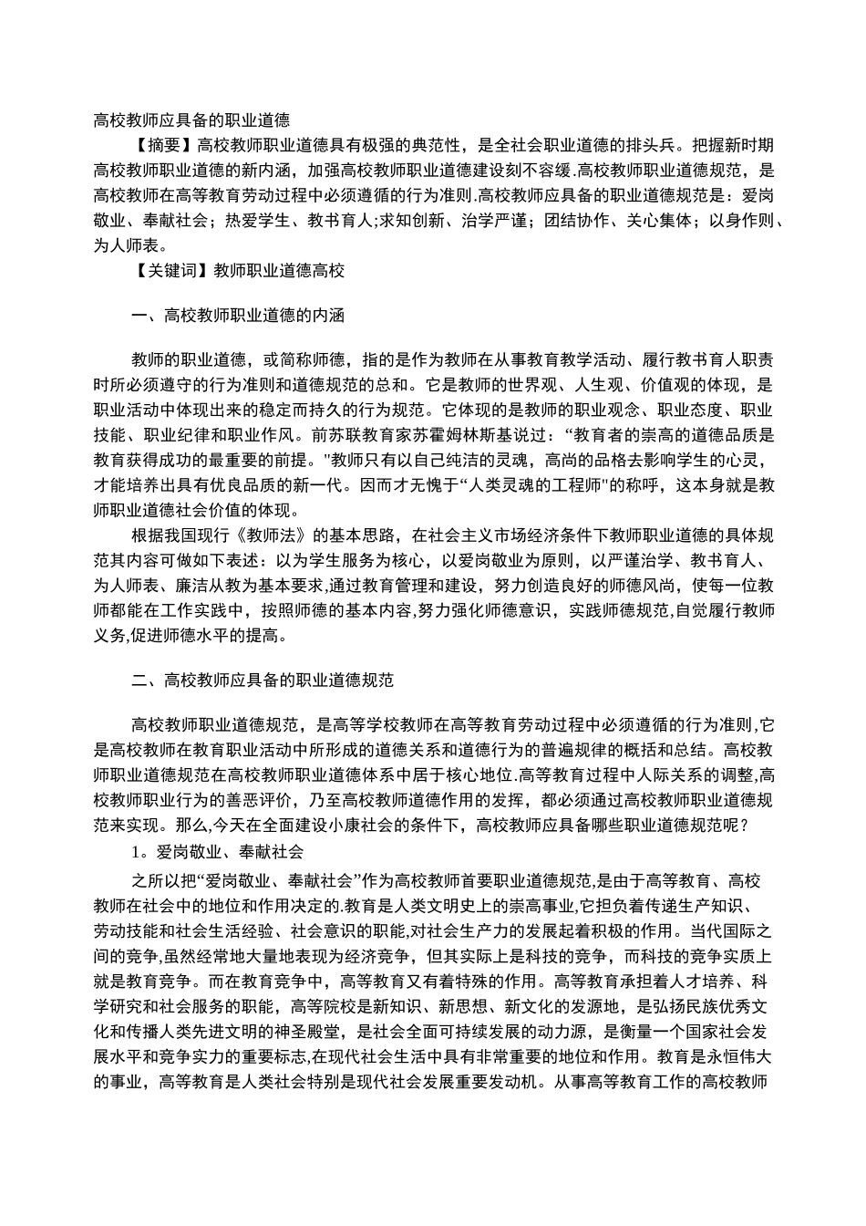 高校教师应具备的职业道德_第1页