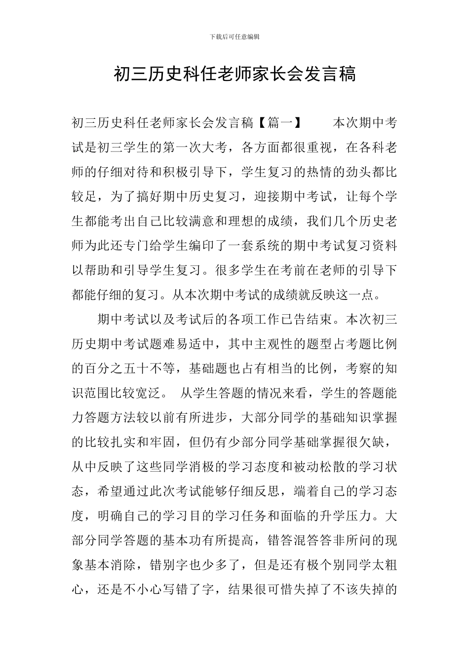 初三历史科任老师家长会发言稿_第1页