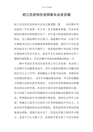 初三历史科任老师家长会发言稿