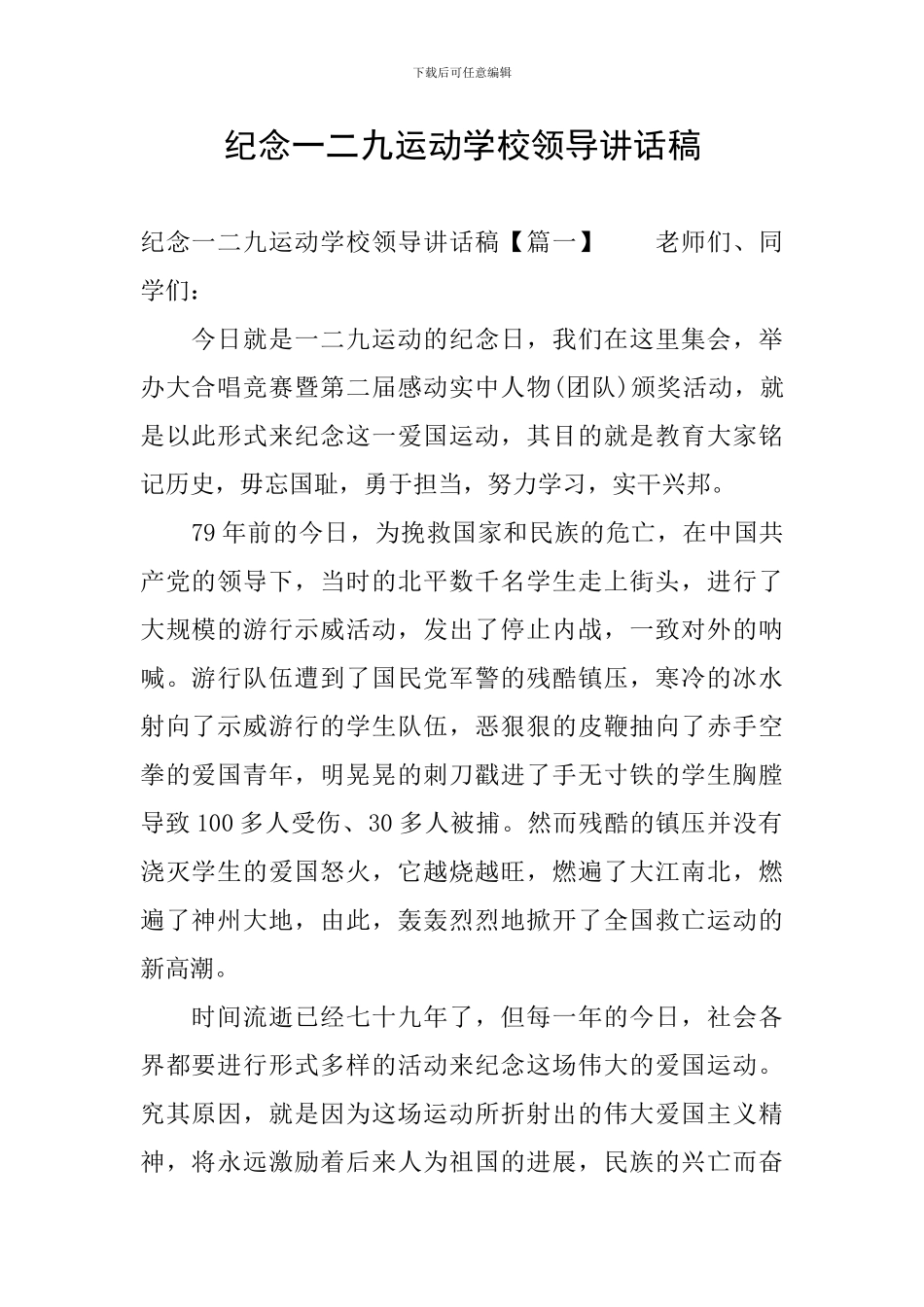 纪念一二九运动学校领导讲话稿_第1页