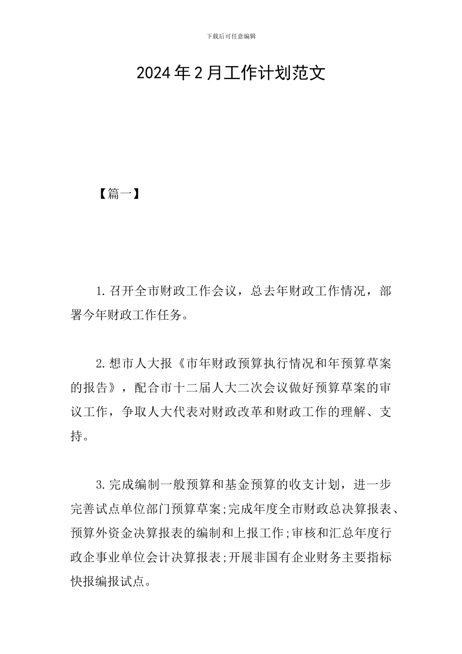 2024年2月工作计划范文_第1页