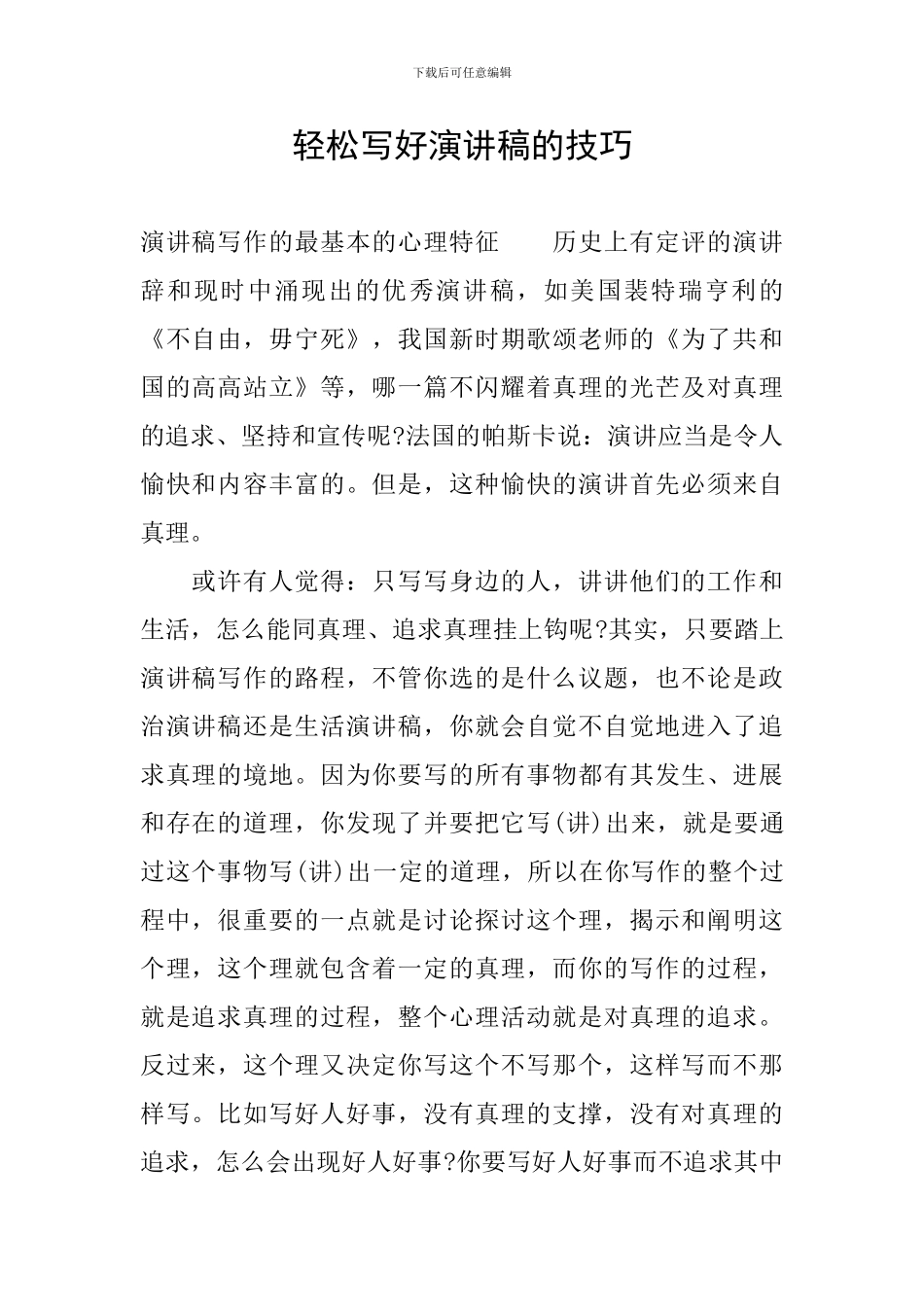 轻松写好演讲稿的技巧_第1页