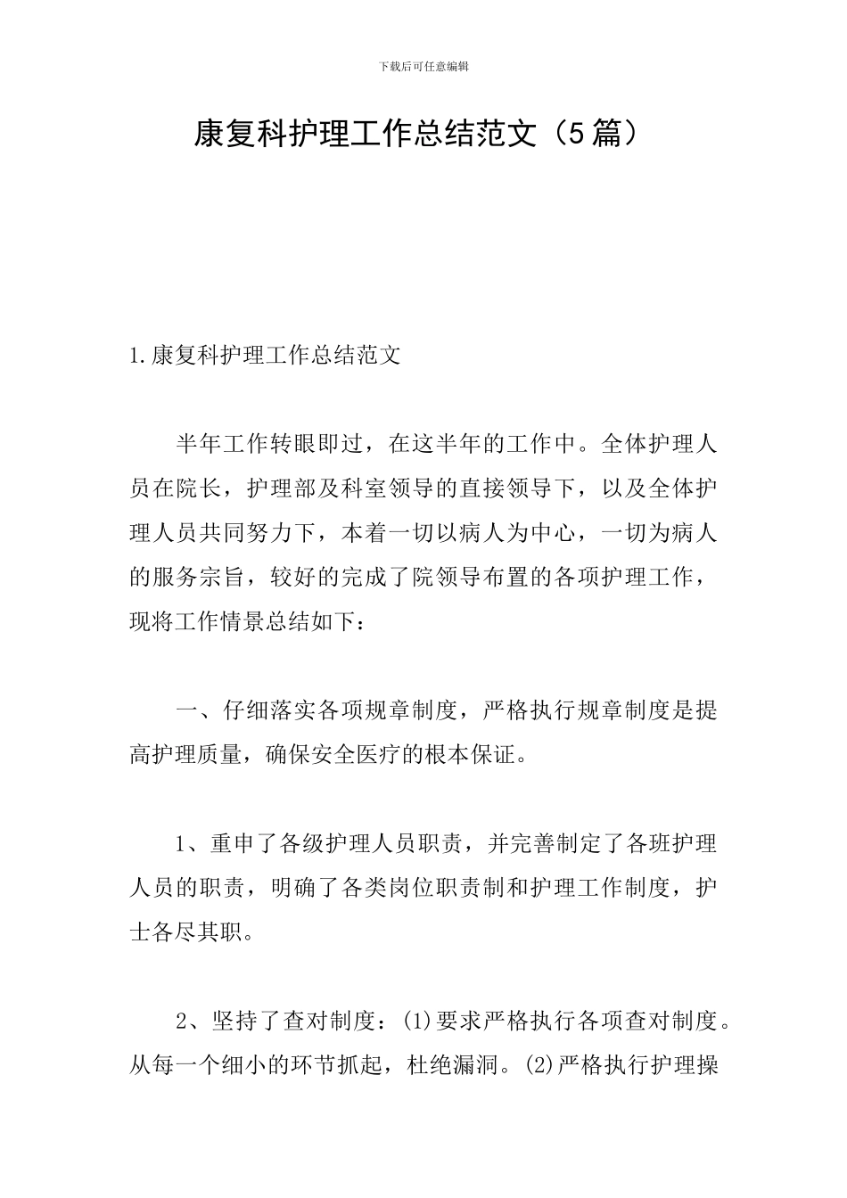 康复科护理工作总结范文_第1页