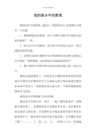 我的家乡中班教案