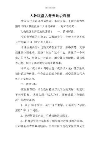 人教版盘古开天地说课稿