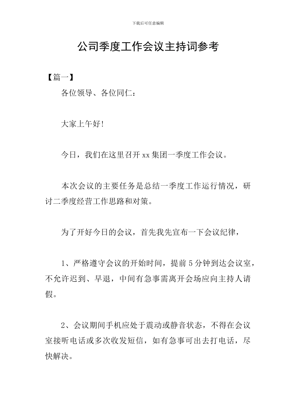 公司季度工作会议主持词参考_第1页