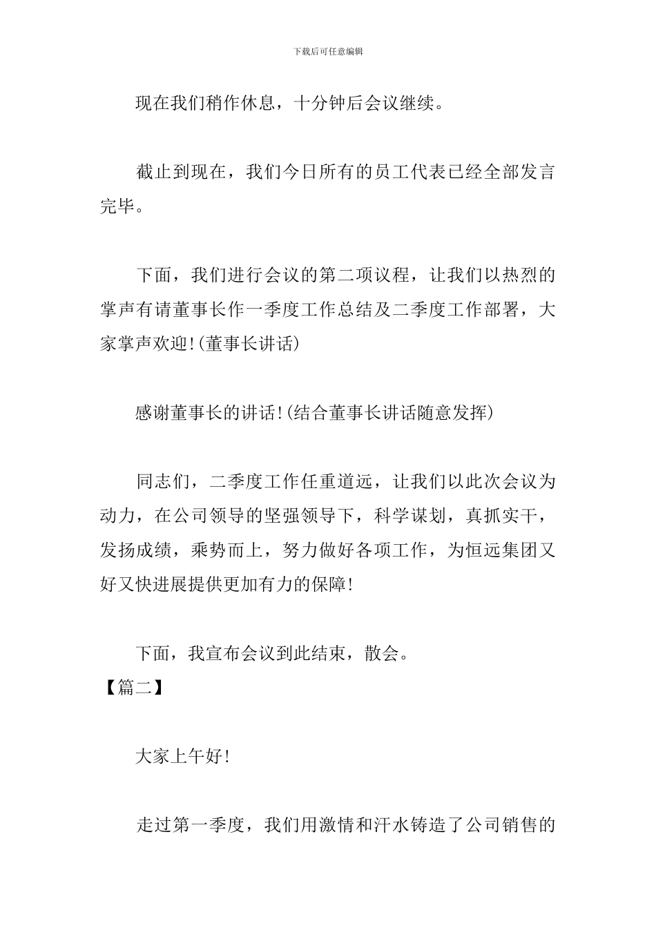 公司季度工作会议主持词参考_第3页