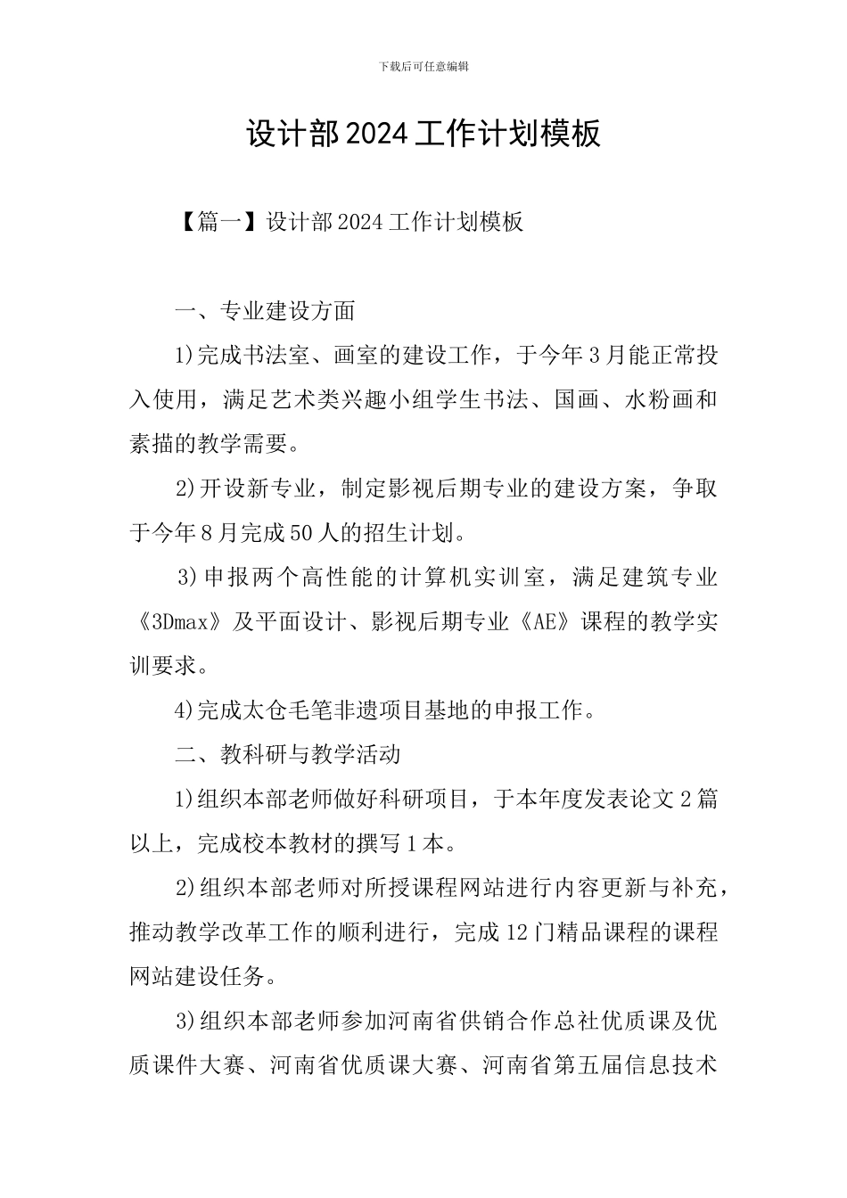 设计部2024工作计划模板_第1页