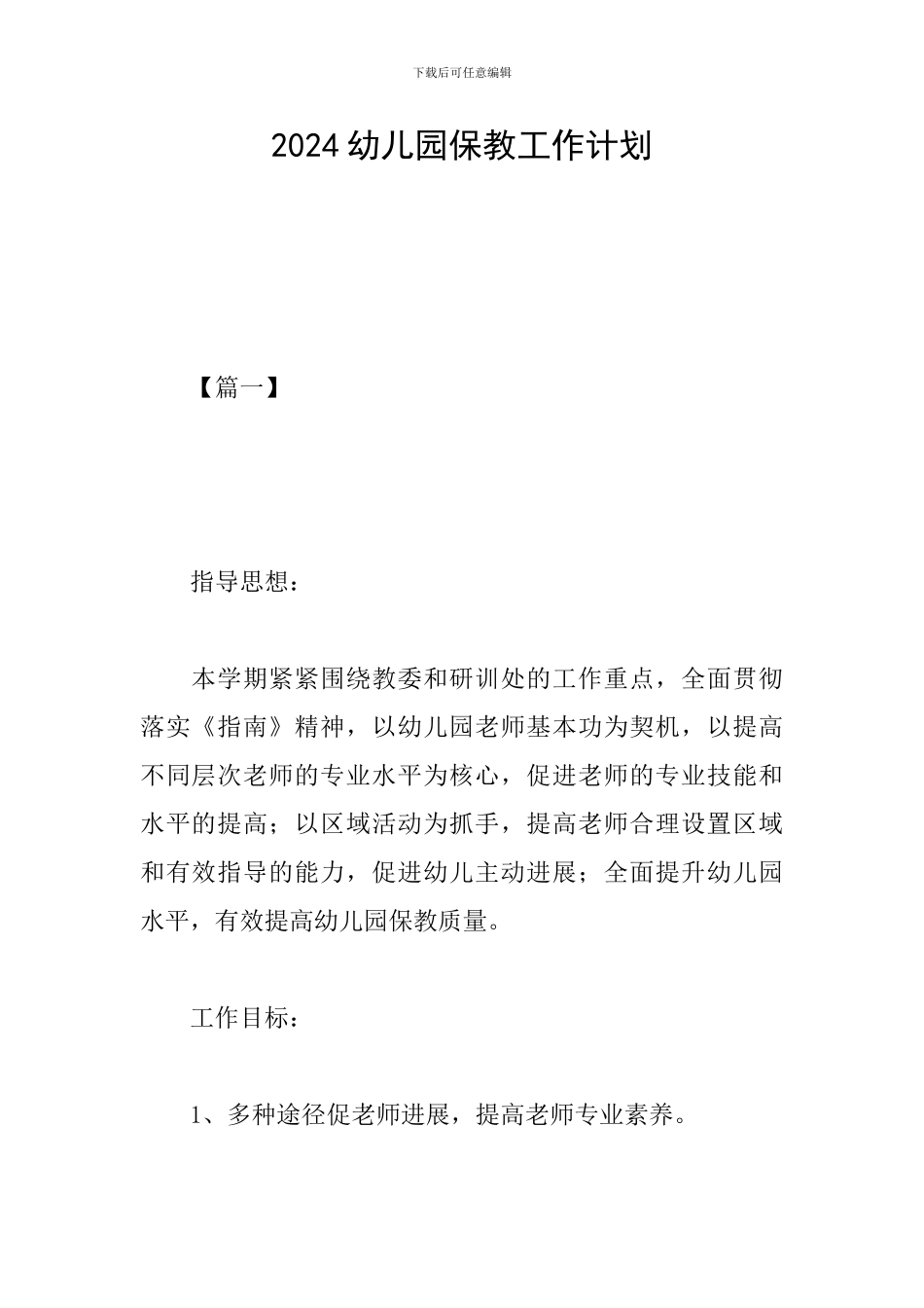 2024幼儿园保教工作计划_第1页