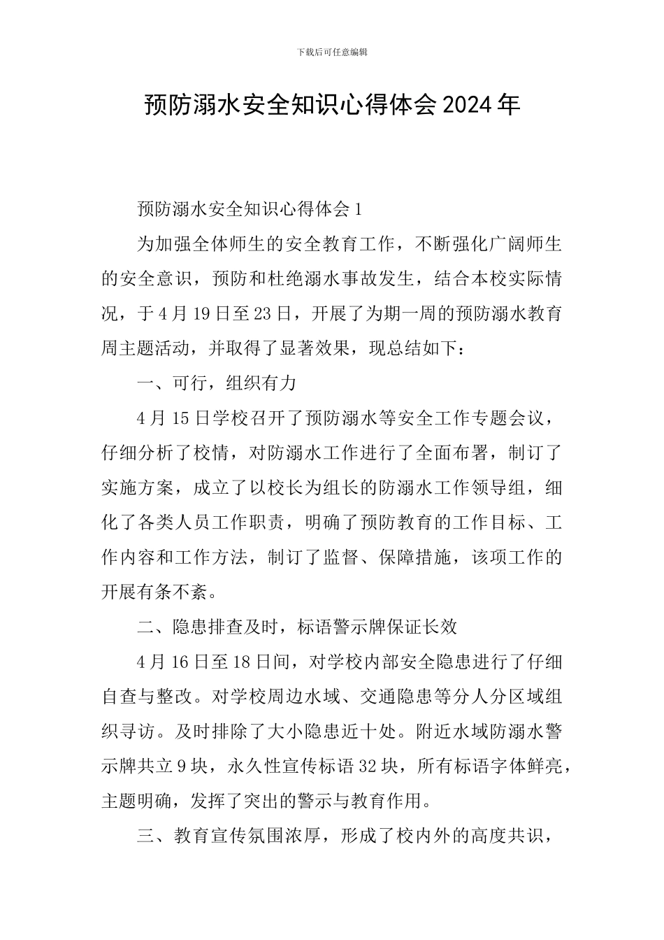 预防溺水安全知识心得体会2024年_第1页