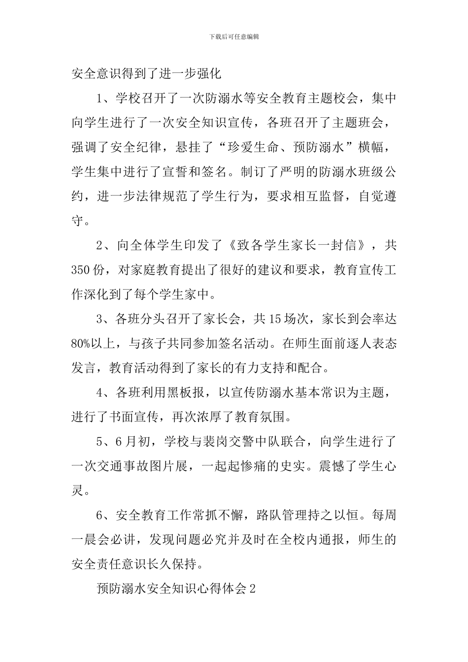 预防溺水安全知识心得体会2024年_第2页