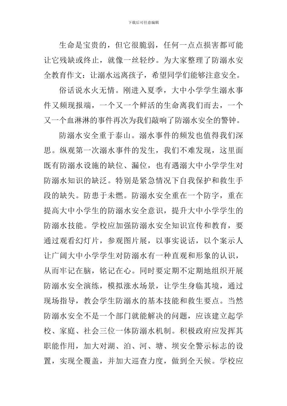 预防溺水安全知识心得体会2024年_第3页