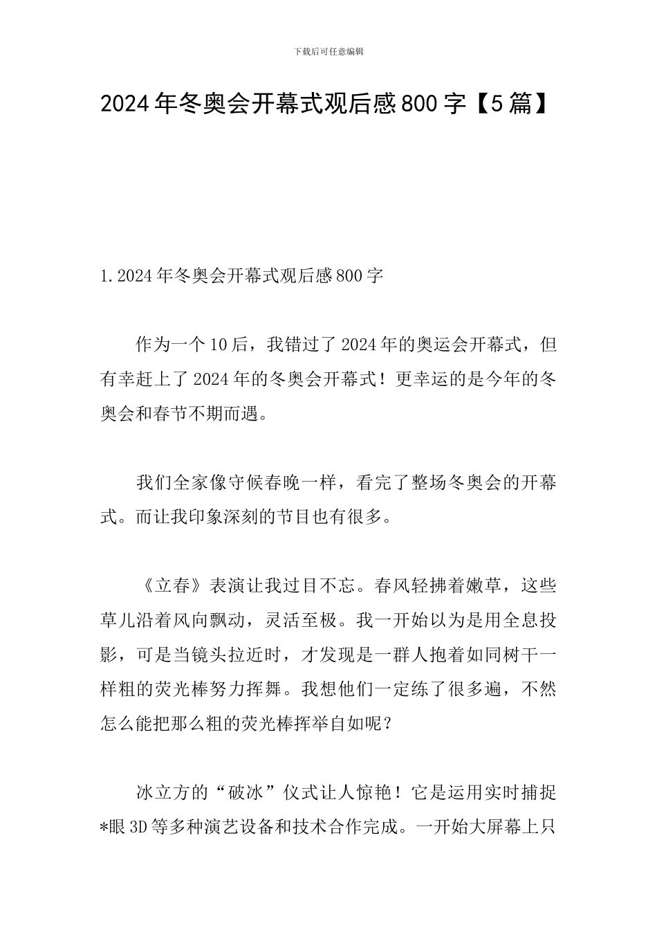 2024年冬奥会开幕式观后感800字_第1页