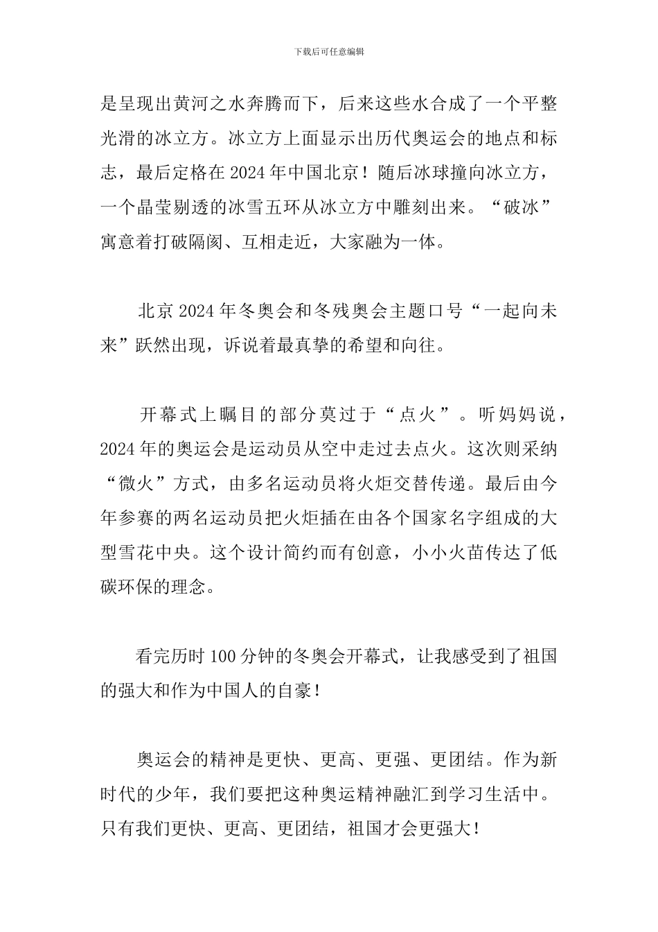2024年冬奥会开幕式观后感800字_第2页