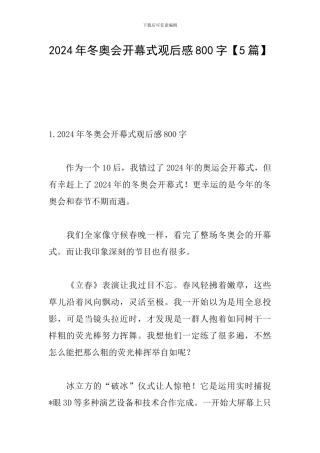 2024年冬奥会开幕式观后感800字