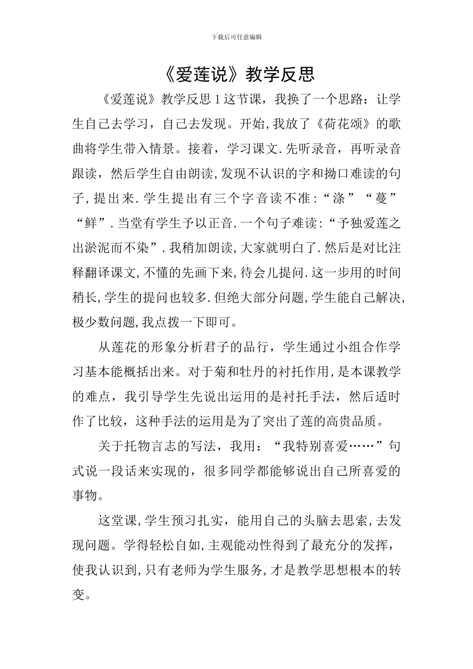 《爱莲说》教学反思_第1页