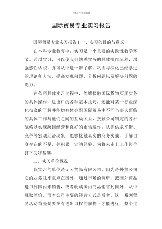 国际贸易专业实习报告