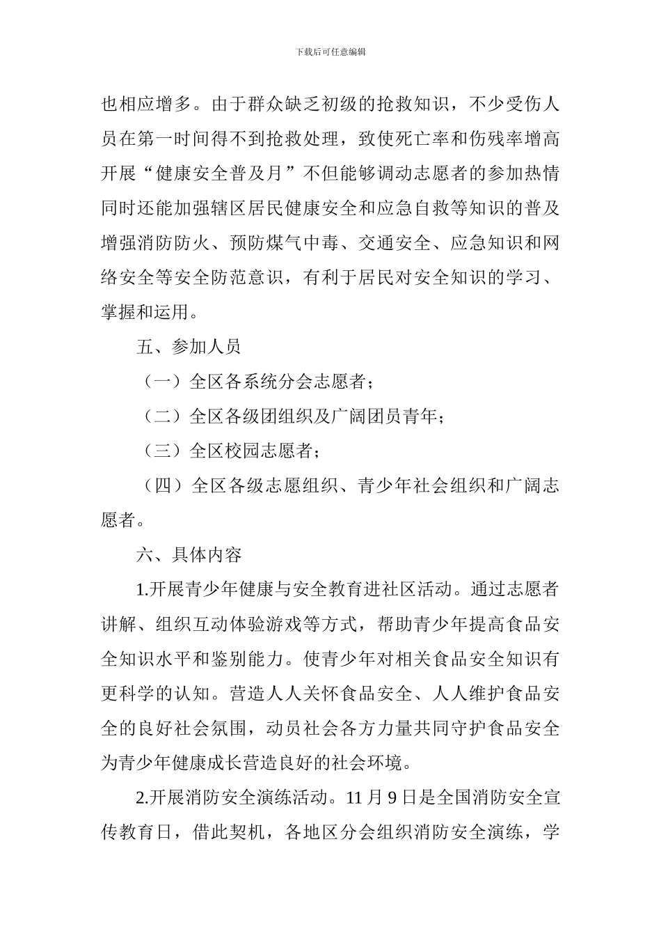 “健康安全普及月”主题志愿活动方案_第2页