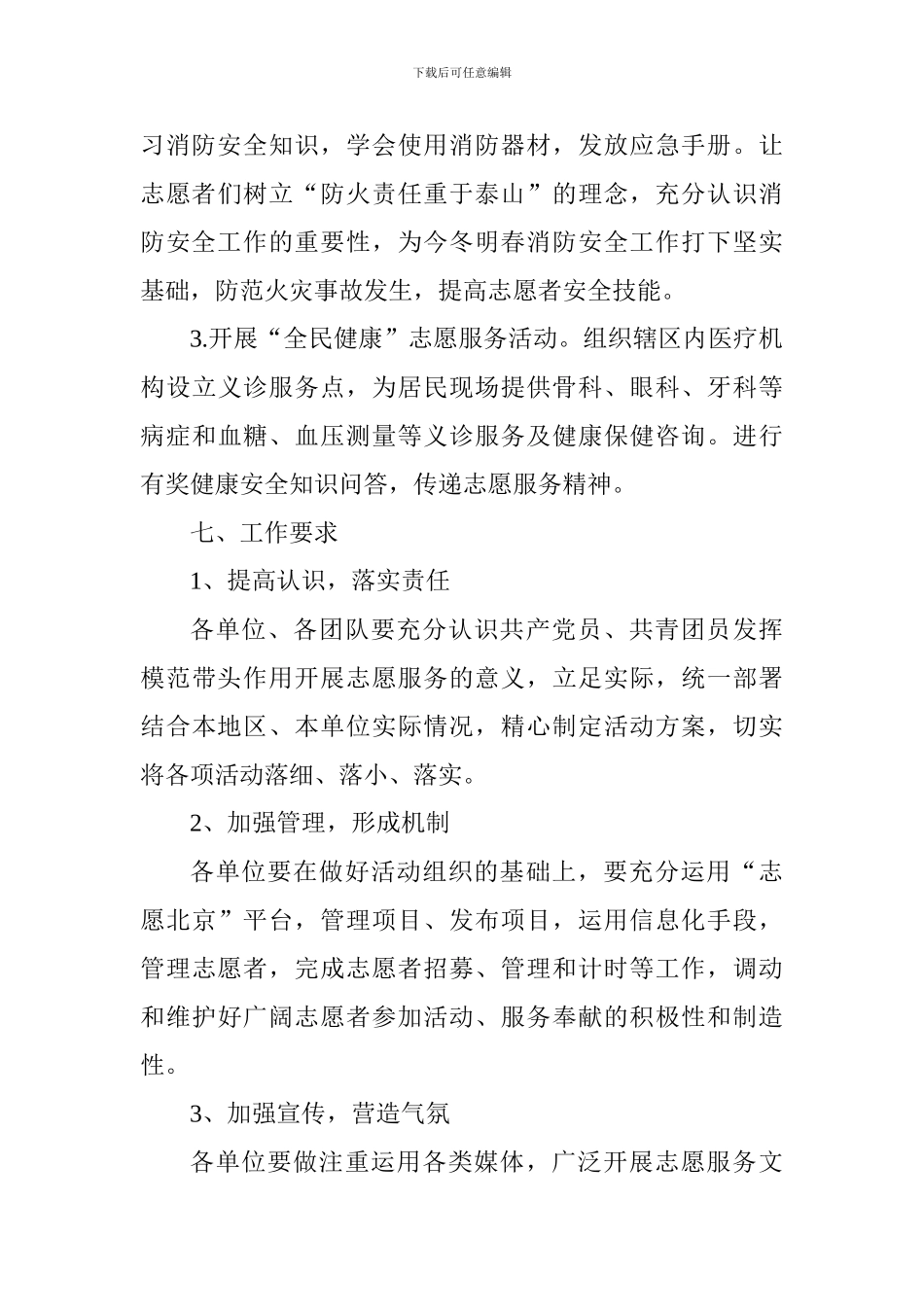 “健康安全普及月”主题志愿活动方案_第3页