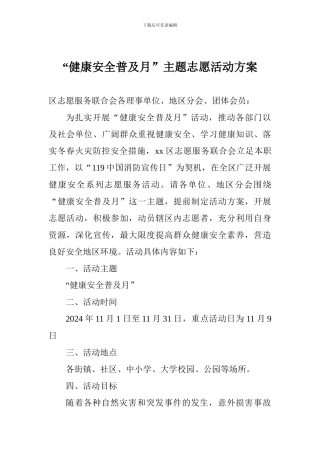 “健康安全普及月”主题志愿活动方案