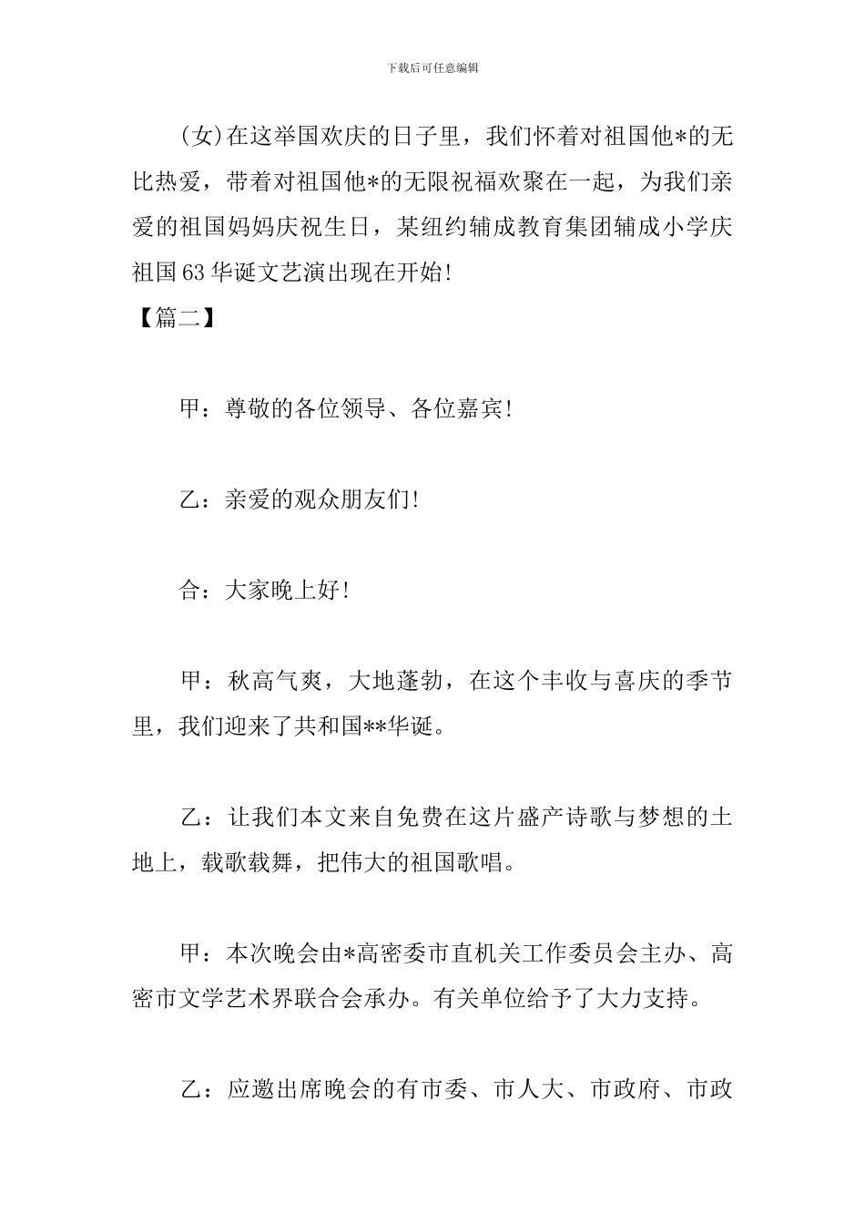 欢度国庆节文艺晚会主持稿_第3页