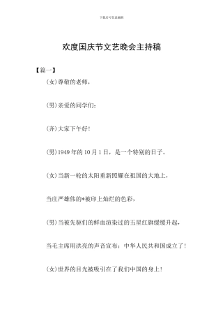 欢度国庆节文艺晚会主持稿