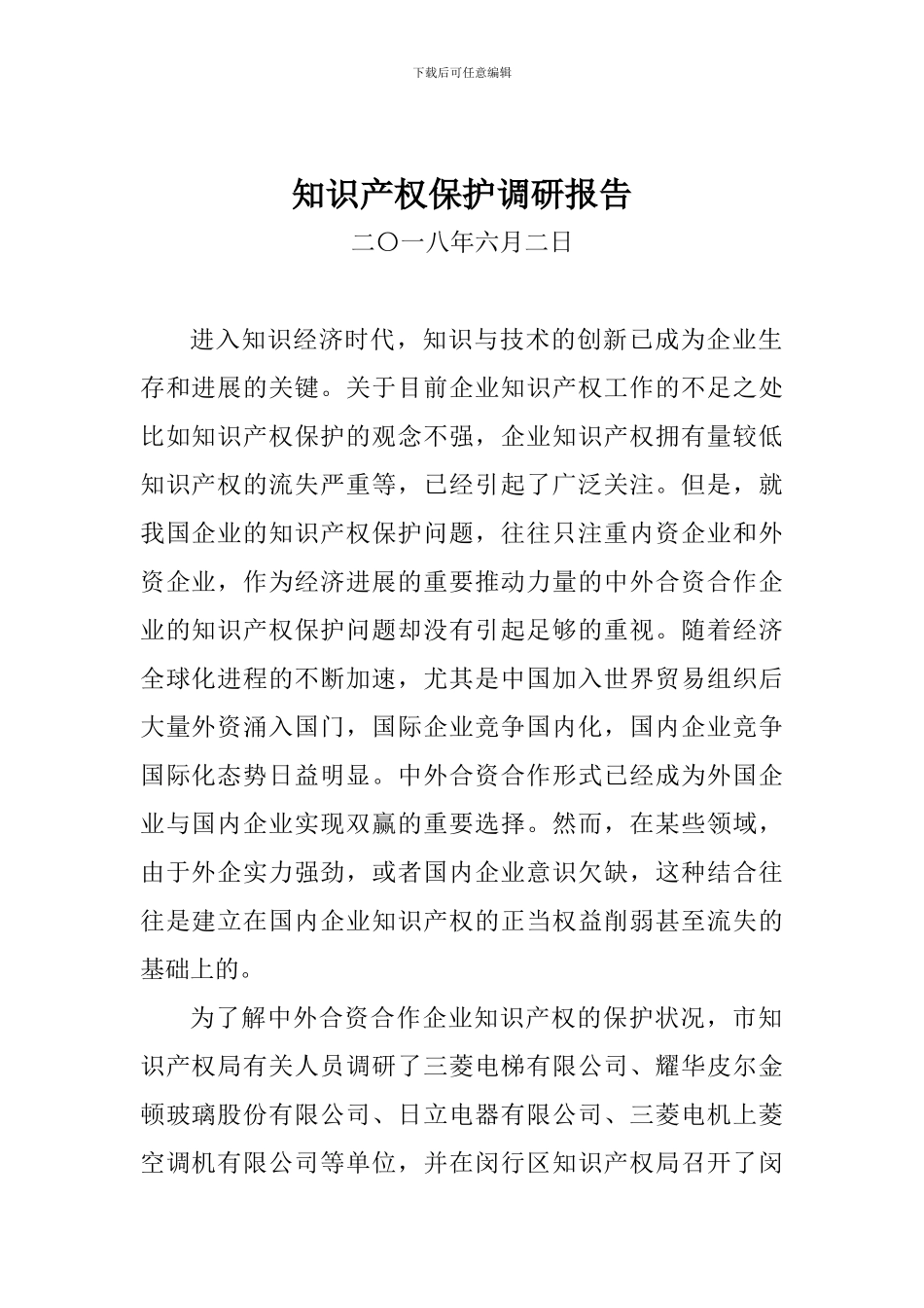 知识产权保护调研报告_第1页