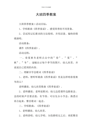 大班四季教案