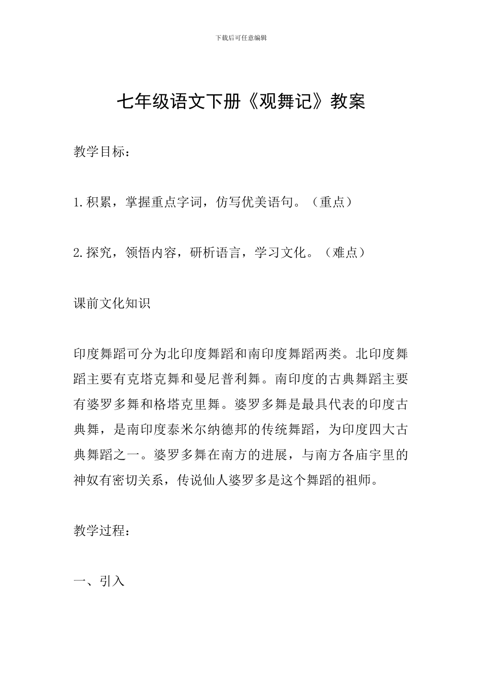 七年级语文下册《观舞记》教案_第1页