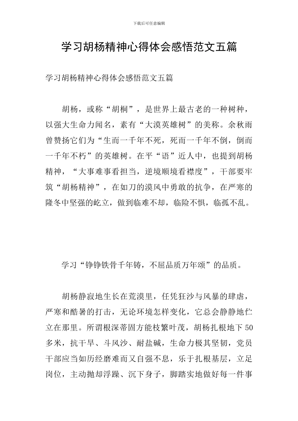 学习胡杨精神心得体会感悟范文五篇_第1页