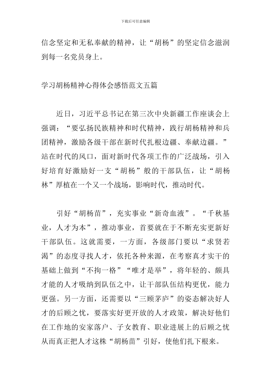 学习胡杨精神心得体会感悟范文五篇_第3页