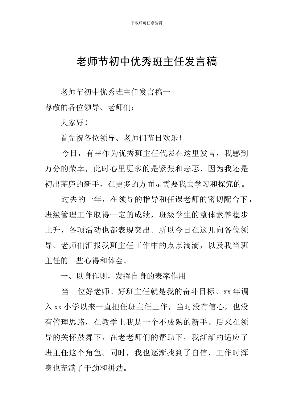 教师节初中优秀班主任发言稿_第1页