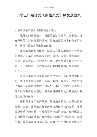 小学三年级语文《南极风光》原文及教案
