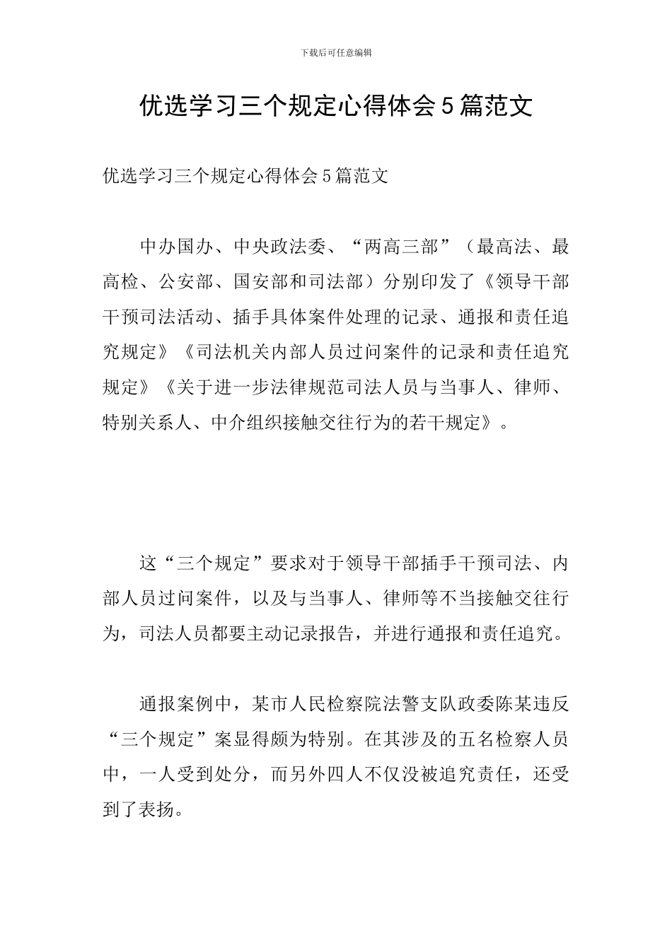 优选学习三个规定心得体会5篇范文_第1页