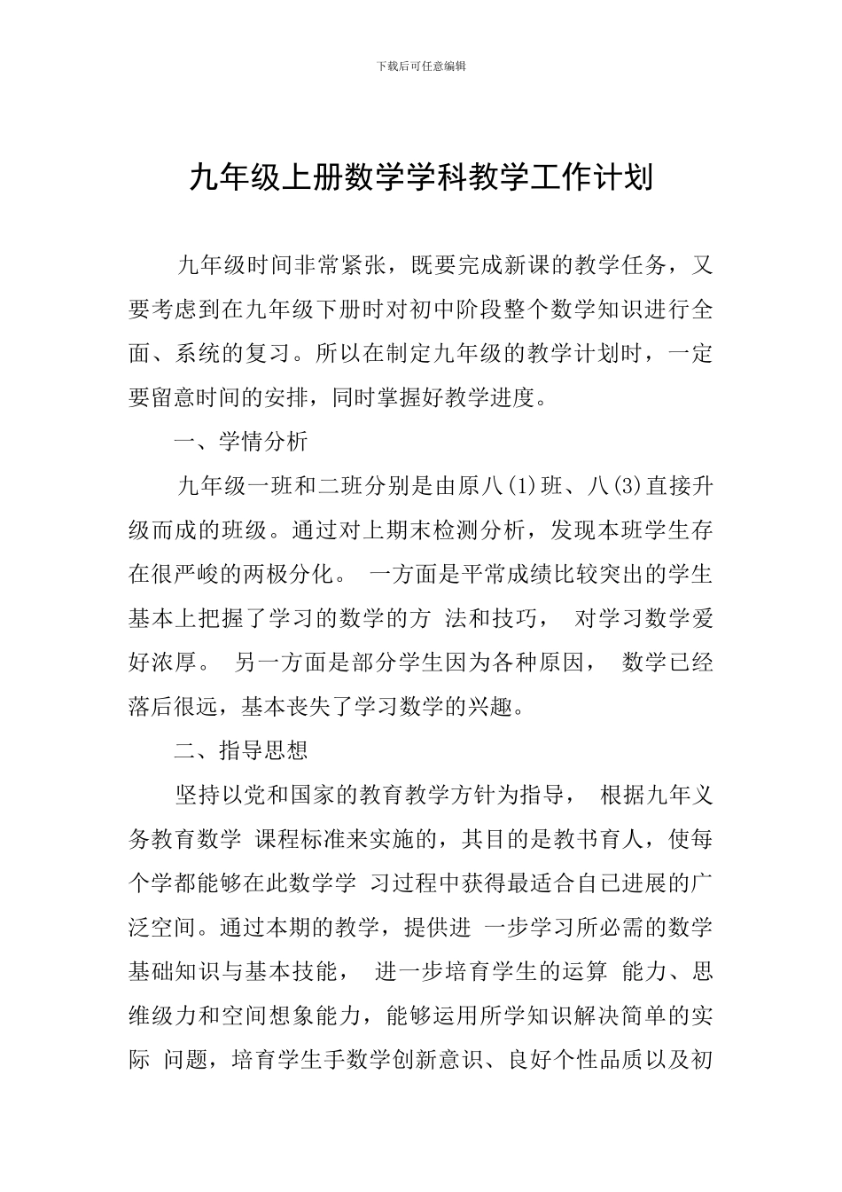 九年级上册数学学科教学工作计划_第1页