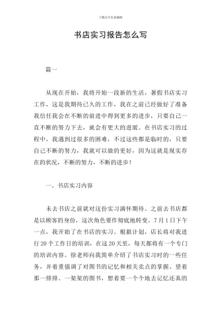 书店实习报告怎么写