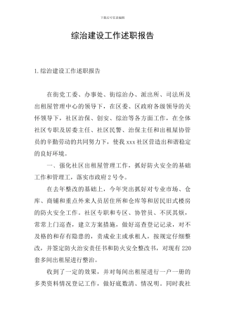 综治建设工作述职报告