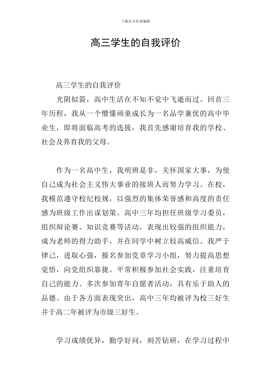 高三学生的自我评价_第1页